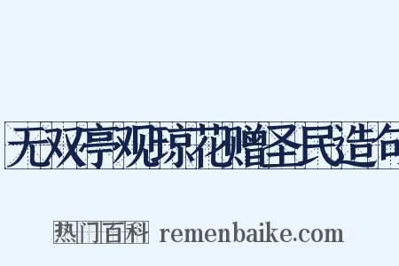 无双亭观琼花赠圣民造句是什么意思的图片